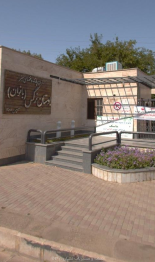 بوستان نرگس (بانوان)