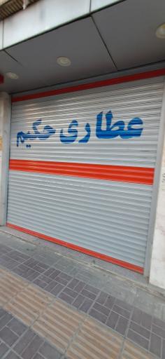 عکس عطاری حکیم