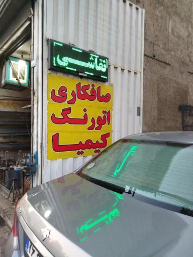 عکس صافکاری و نقاشی کیمیا 