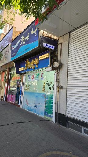 عکس آژانس مسافرتی به پرواز