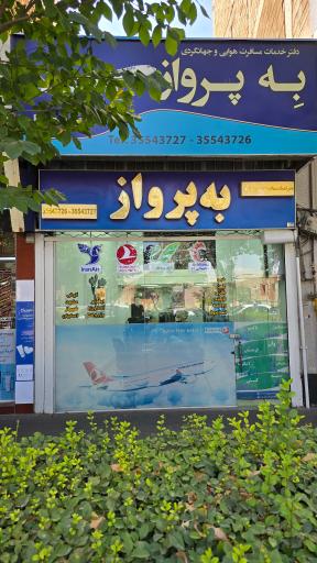 عکس آژانس مسافرتی به پرواز