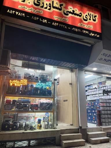 عکس کالای صنعتی و کشاورزی جوان