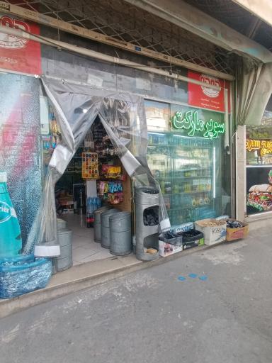 عکس سوپر مارکت سرافراز