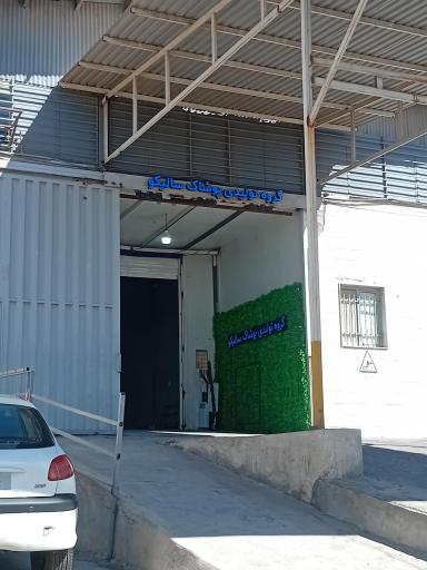 عکس گروه تولیدی پوشاک سالیکو