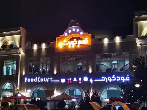 عکس مجموعه گردشگری و رستوران قصر خورشید