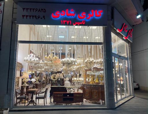 عکس گالری شادی