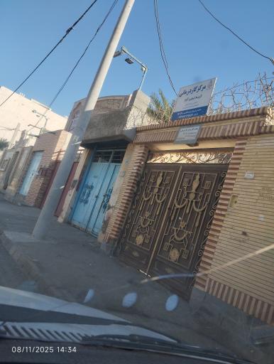 عکس مرکز کاردرمانی دکتر ایوبی