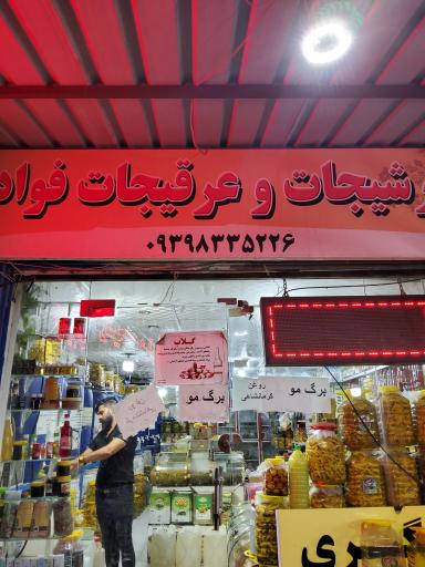 عکس ترشیجات و عرقیجات فواد