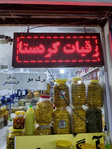 عکس ترشیجات و عرقیجات فواد