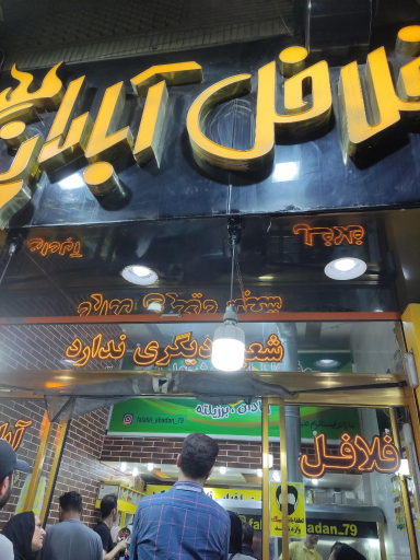 عکس فلافل آبادان