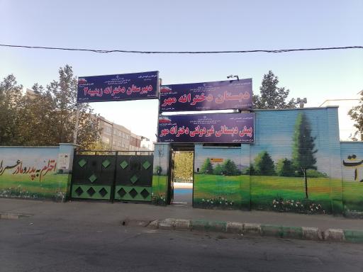 عکس پیش‌دبستانی غیردولتی دخترانه مهر