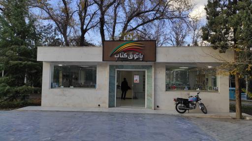 عکس پاتوق کتاب اصفهان شعبه دانشگاه علوم پزشکی