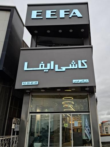 عکس نمایندگی کاشی ایفا