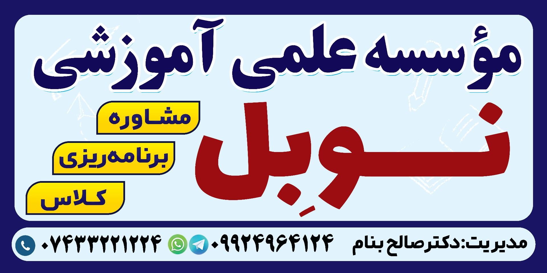عکس آموزشگاه کنکور نوبل