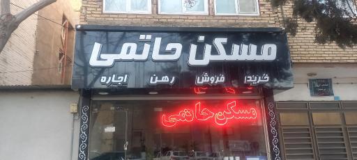 مسکن حاتمی