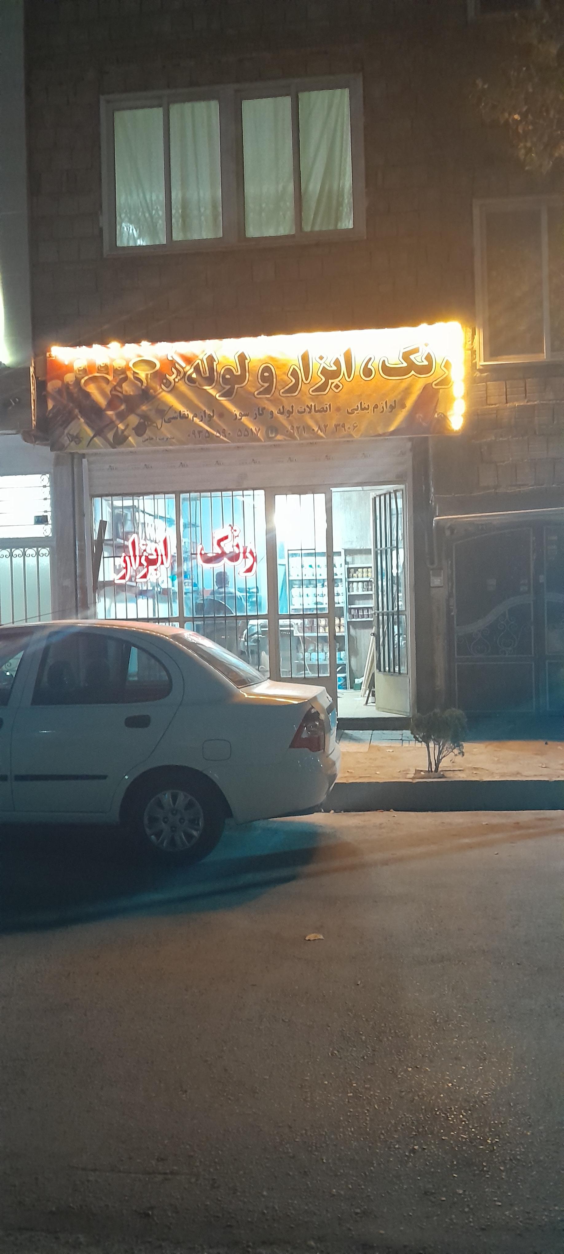 عکس رنگ و ابزار آرین