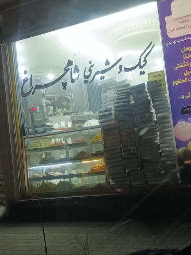 عکس کیک و شیرینی شاهچراغ