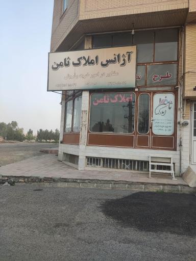 عکس آژانس املاک ثامن