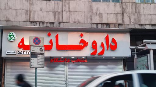 عکس داروخانه دکتر زهره محمدی