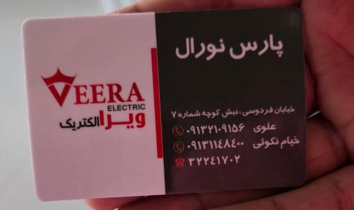 عکس پارس نورال الکتریک