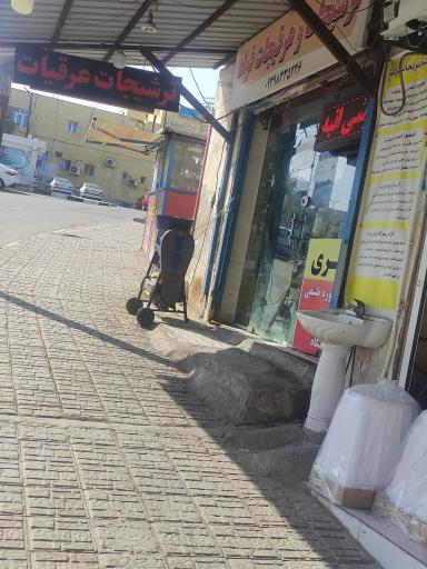 عکس ترشیجات و عرقیجات فواد