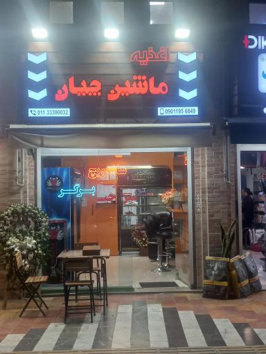 عکس اغذیه ماشین چیان