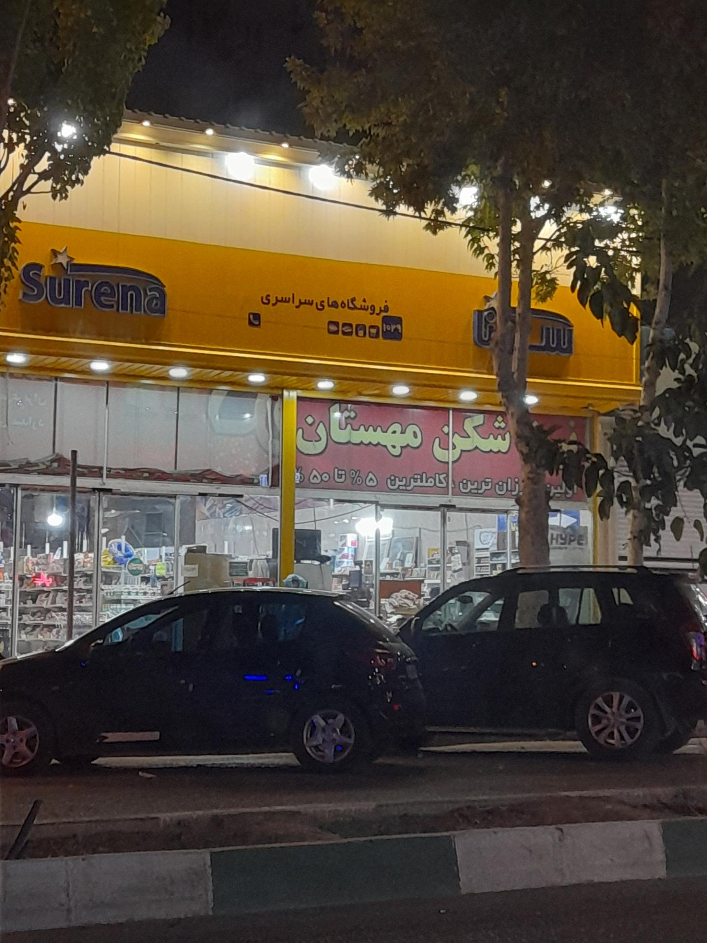 عکس فروشگاه سورنا