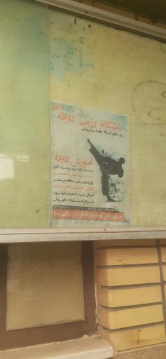 عکس باشگاه کاراته سن سی سلیمانی
