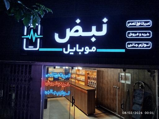 عکس موبایل نبض 