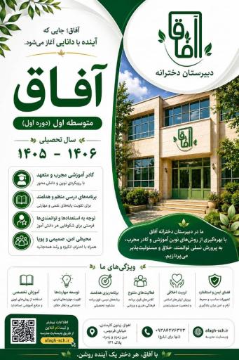 دبیرستان دخترانه غیردولتی آفاق