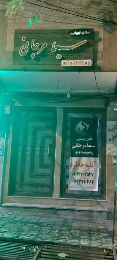 سالن زیبایی سیما مرجانی