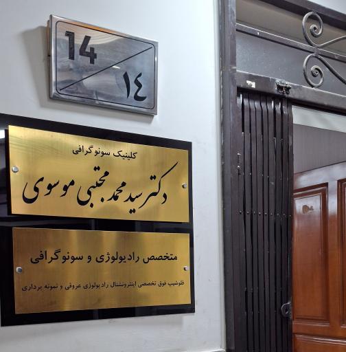 عکس سونوگرافی دکتر موسوی