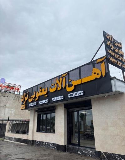 عکس آهن آلات یعقوبی نژاد 