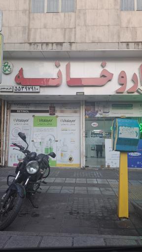 عکس داروخانه دکتر زهره محمدی