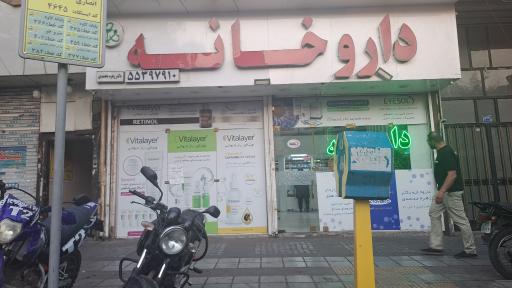 عکس داروخانه دکتر زهره محمدی