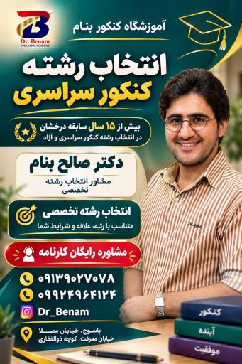 عکس آموزشگاه کنکور دکتر بنام