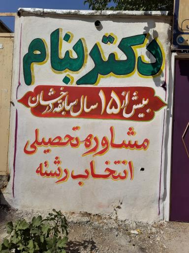عکس آموزشگاه کنکور دکتر بنام