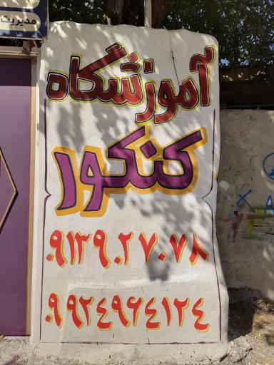 عکس آموزشگاه کنکور دکتر بنام