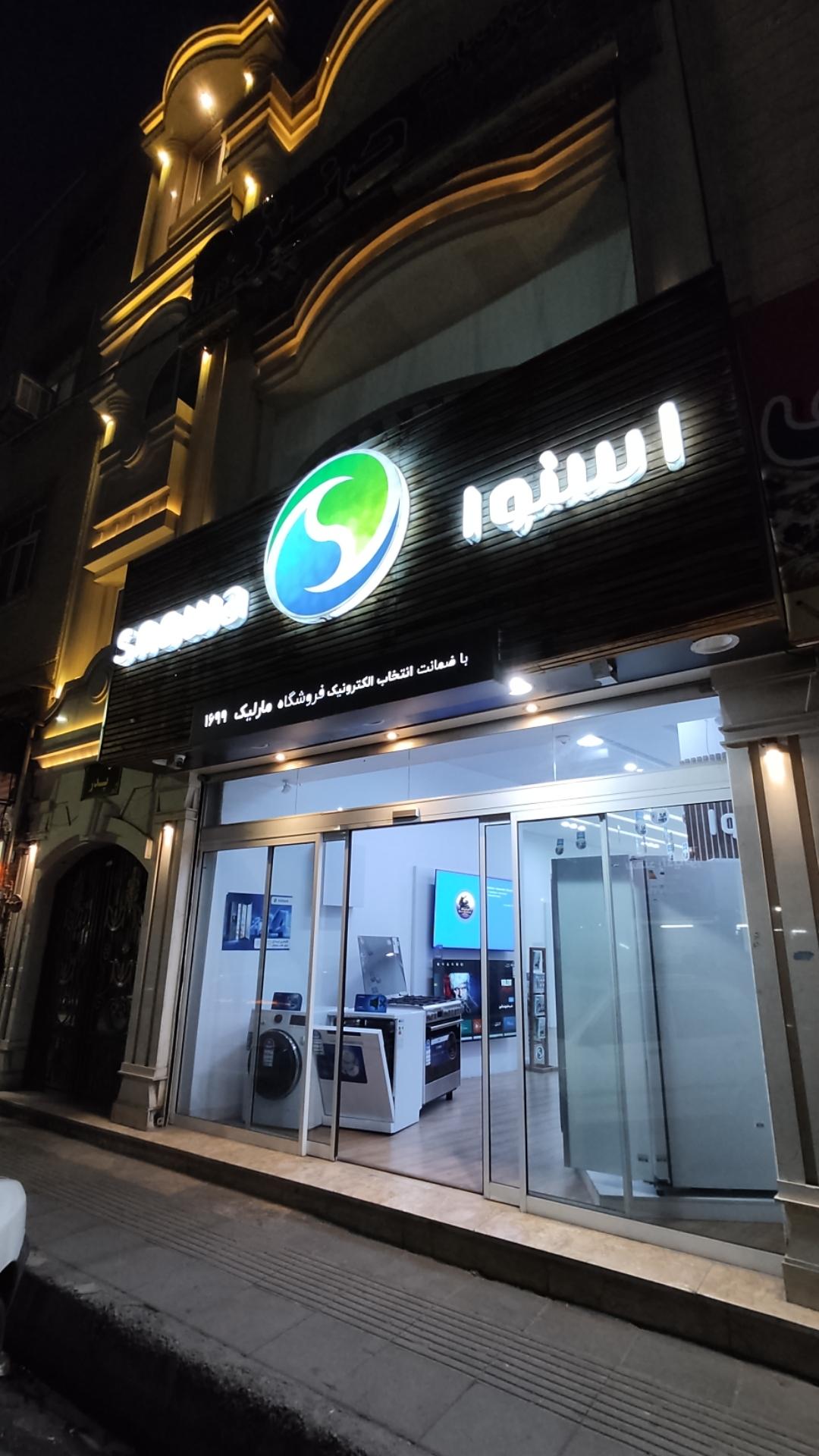 عکس فروشگاه اسنوا (شعبه مارلیک) شعبه مارلیک