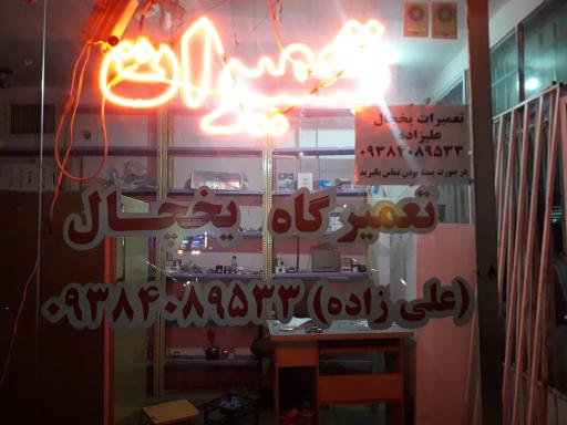 عکس تعمیرگاه یخچال یخ ریزان