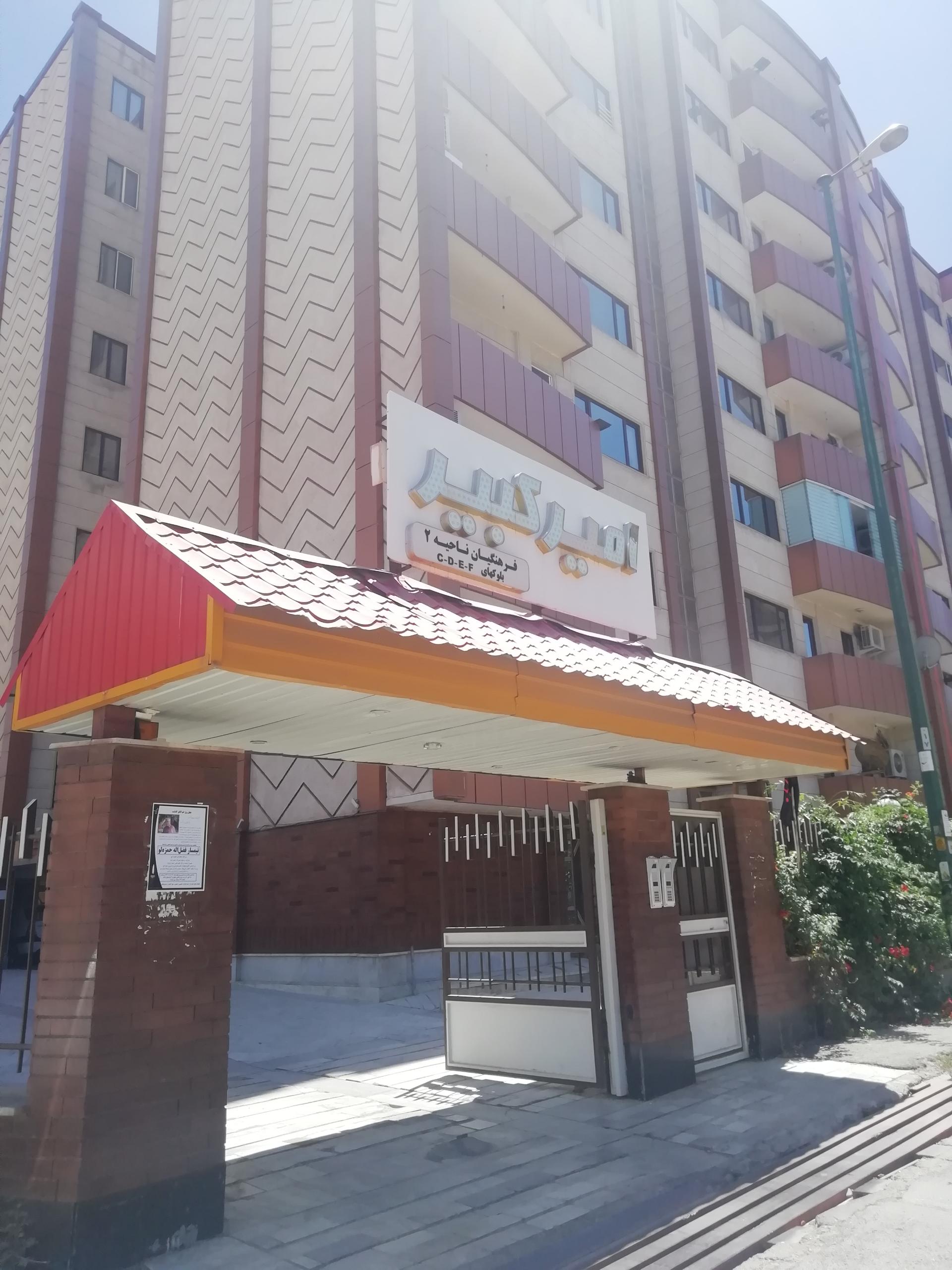 عکس مجتمع امیرکبیر ۲ (فرهنگیان 2)