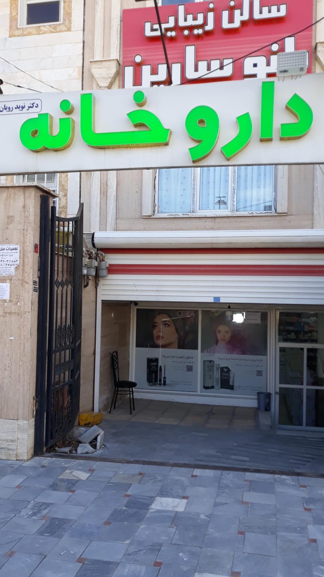 عکس داروخانه دکتر نوید رویان