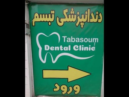 عکس دندانپزشکی تبسم 