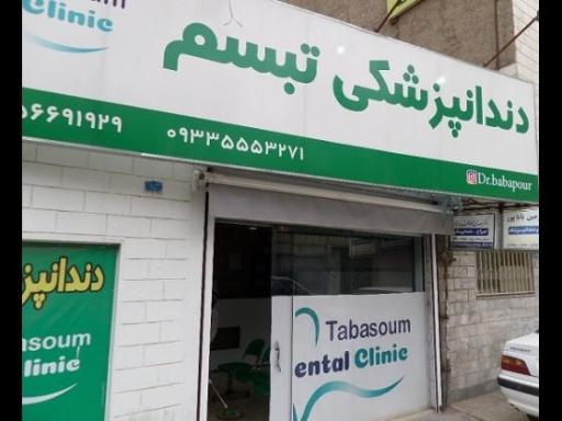 عکس دندانپزشکی تبسم 