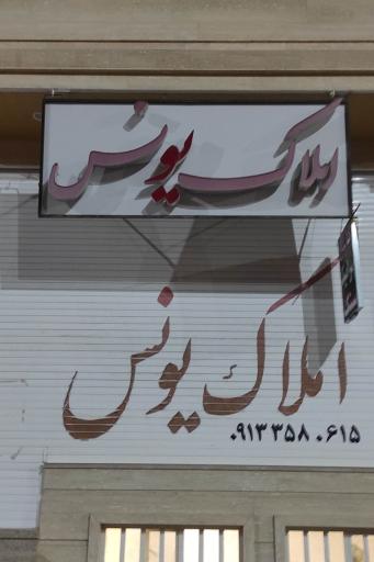 عکس املاک یونس