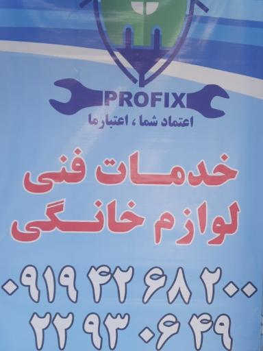 عکس تعمیرات لوازم خانگی پروفیکس 