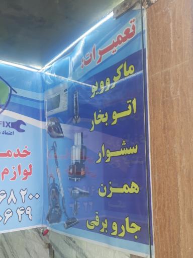 عکس تعمیرات لوازم خانگی پروفیکس 
