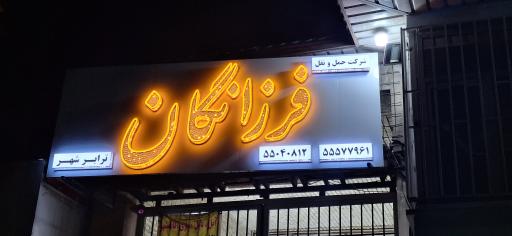 عکس باربری فرزانگان ترابر شهر