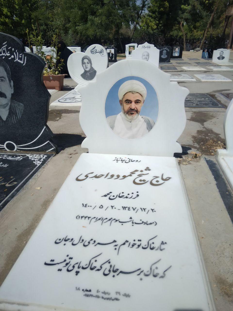 عکس مزار حجت الاسلام محمود واحدی