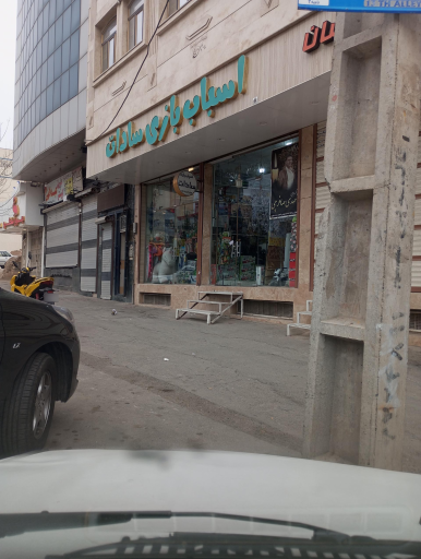 عکس اسباب بازی سادات